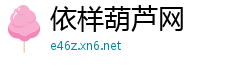 依样葫芦网